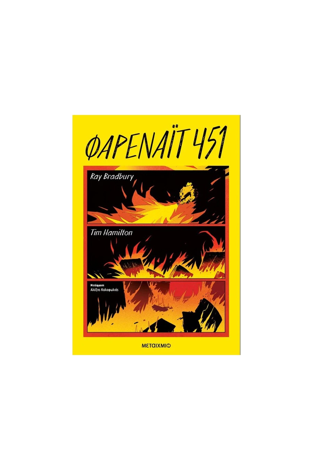 Φαρενάιτ 451