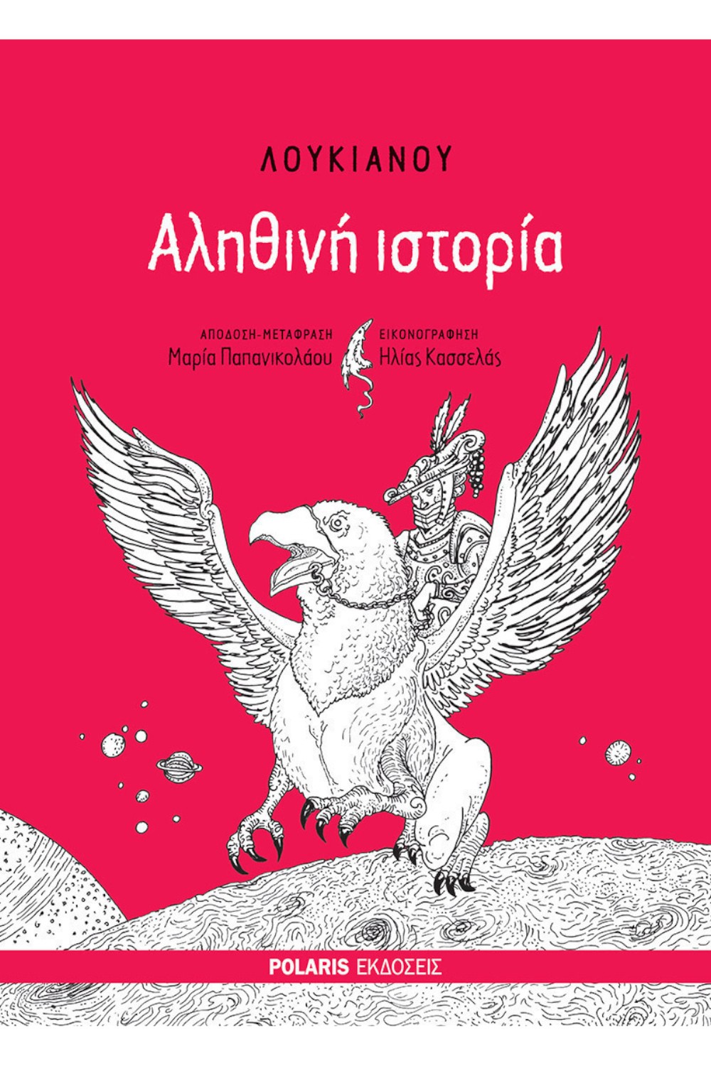 Αληθινή Ιστορία