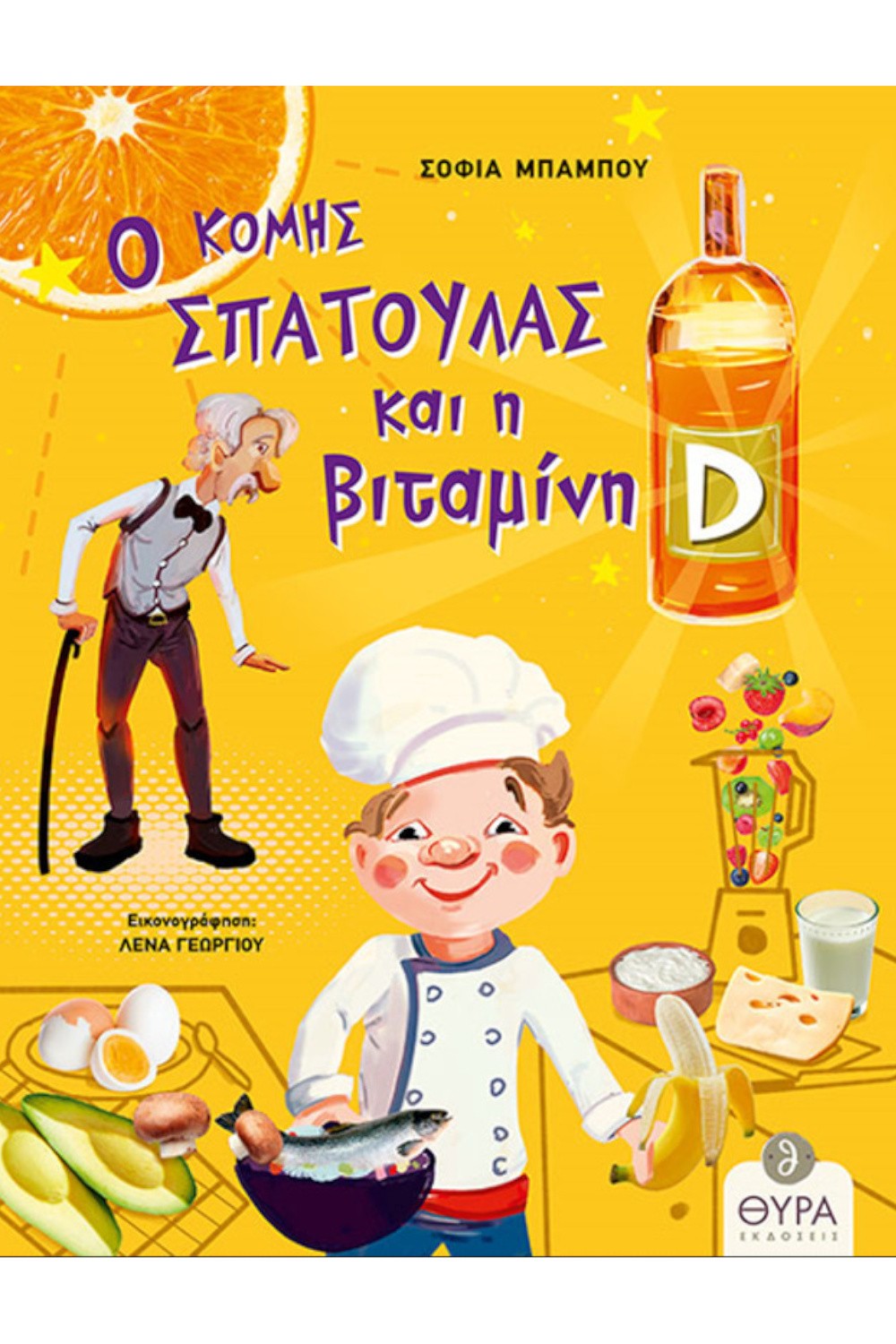 o_komhs_spatoylas_kai_h_bitaminh_d.jpg