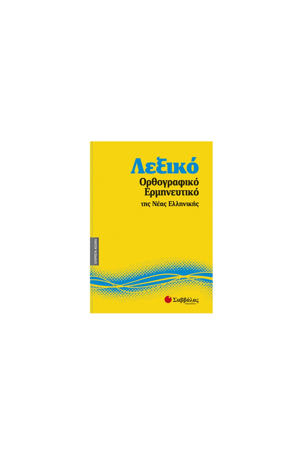 Λεξικό Ορθογραφικό Ερμηνευτικό Νέας Ελληνικής Νο5