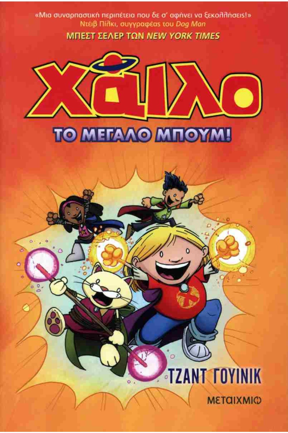 Χάιλο 3: Το μεγάλο μπουμ